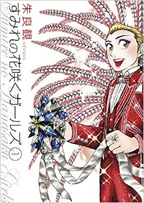 すみれの花咲くガールズ 単行本１集発売中！